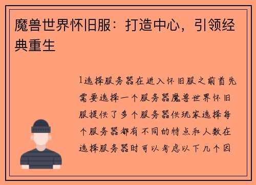 魔兽世界怀旧服：打造中心，引领经典重生