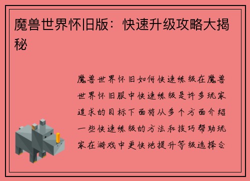 魔兽世界怀旧版：快速升级攻略大揭秘